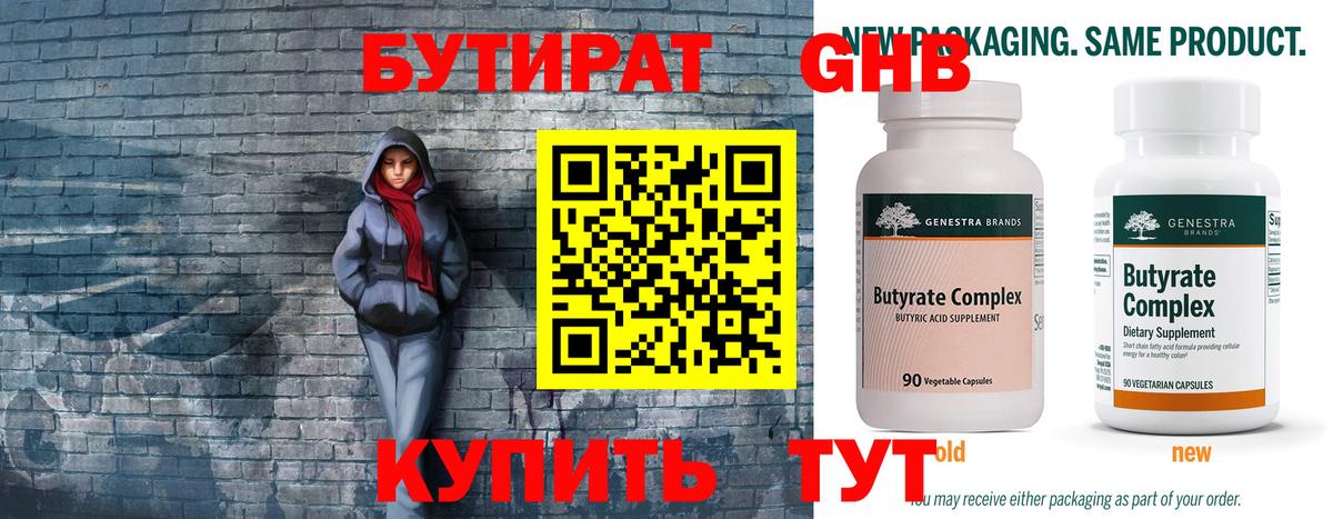 Бутират бутик Челябинск